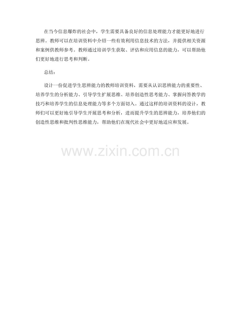 促进学生思辨能力的教师培训资料设计.docx_第2页