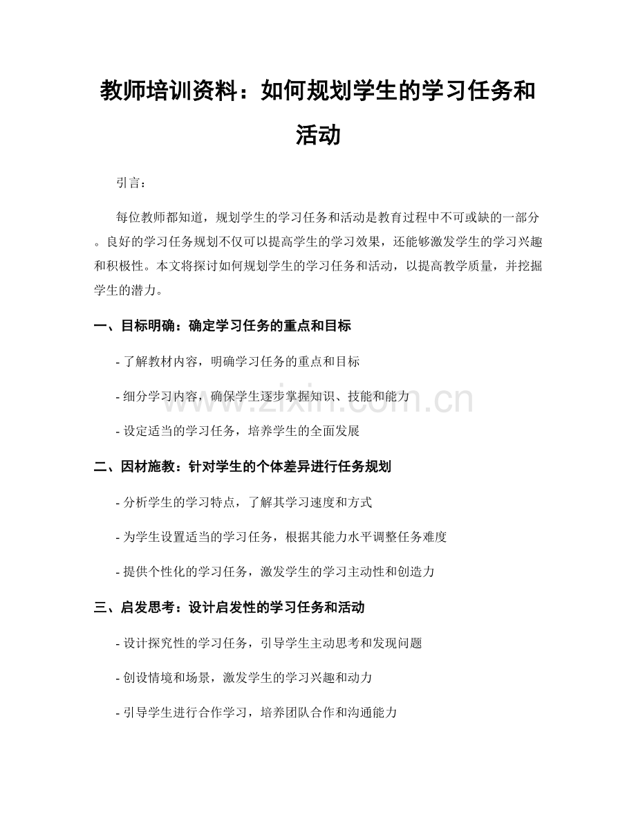 教师培训资料：如何规划学生的学习任务和活动.docx_第1页
