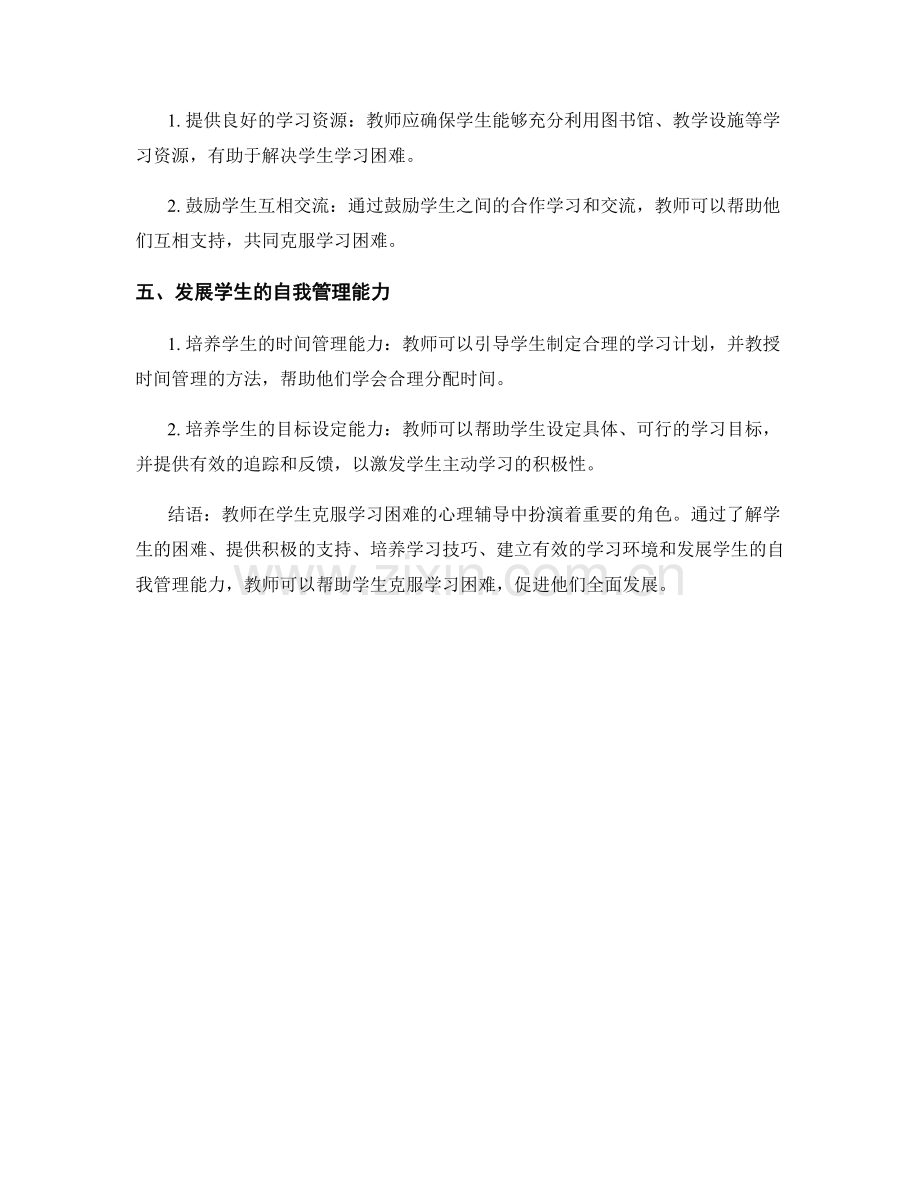 教师手册：帮助学生克服学习困难的心理辅导策略.docx_第2页