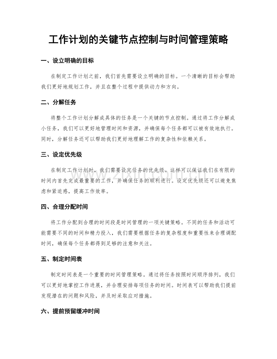 工作计划的关键节点控制与时间管理策略.docx_第1页