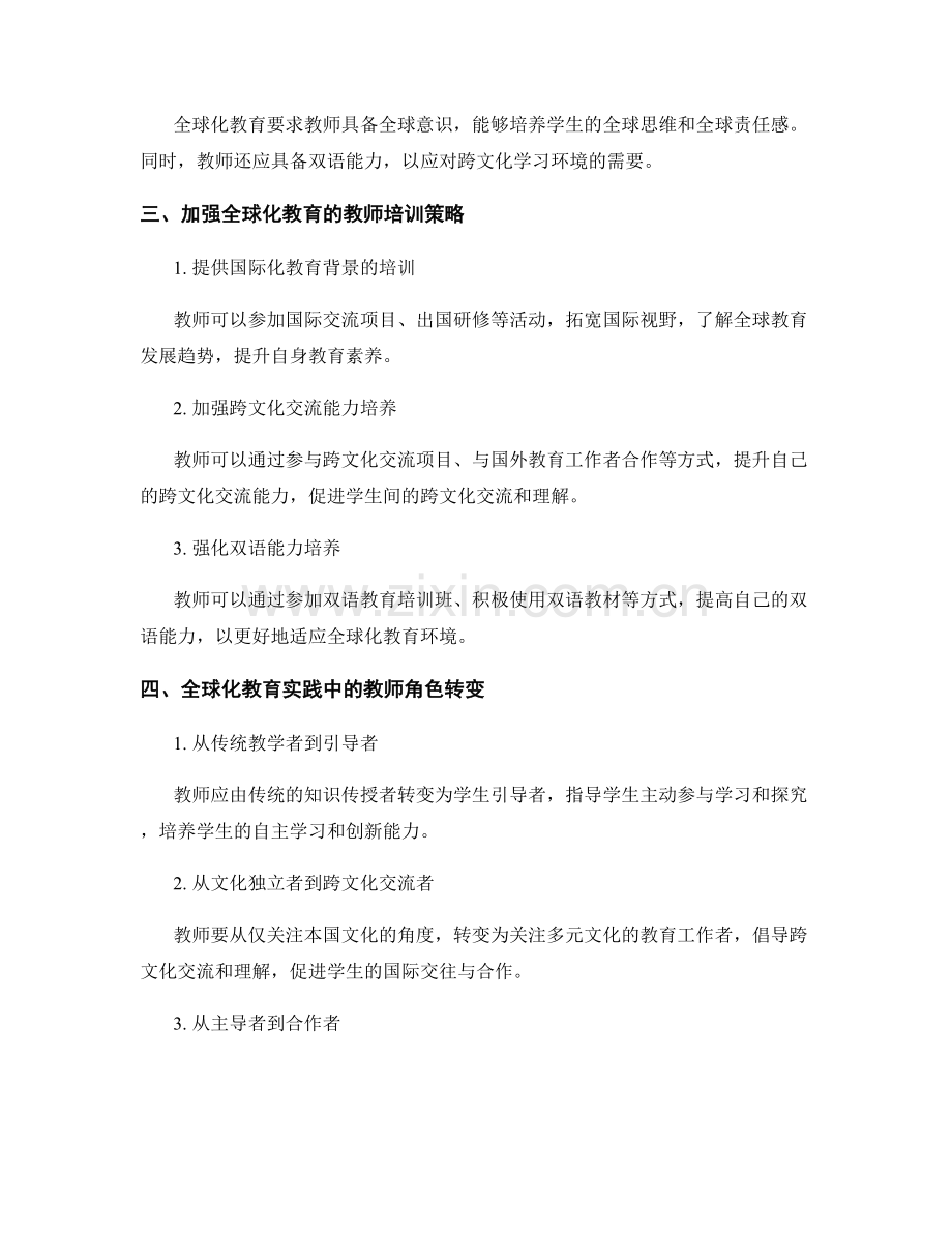 教师培训资料：应对全球化教育的挑战.docx_第2页