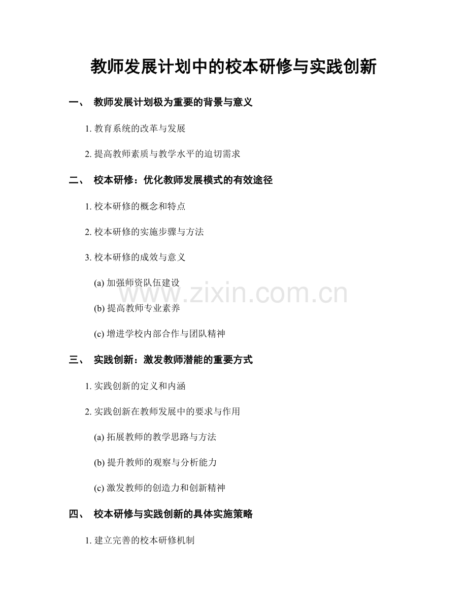 教师发展计划中的校本研修与实践创新.docx_第1页