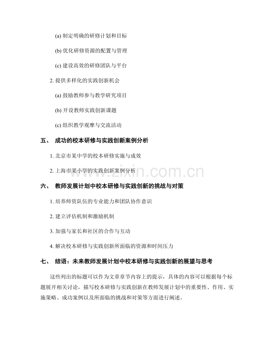 教师发展计划中的校本研修与实践创新.docx_第2页