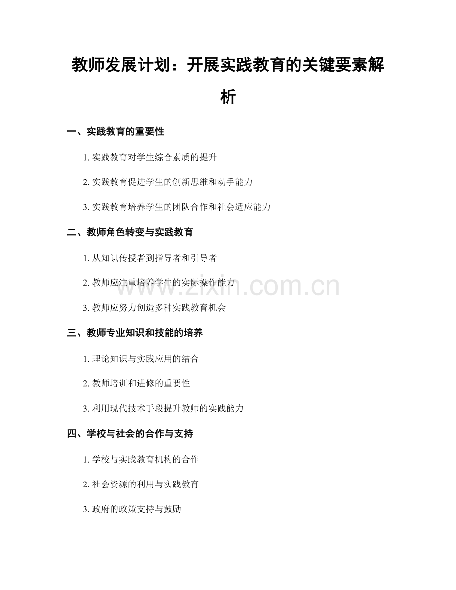 教师发展计划：开展实践教育的关键要素解析.docx_第1页