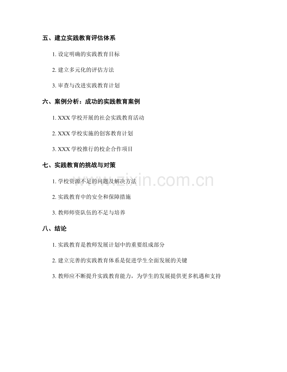 教师发展计划：开展实践教育的关键要素解析.docx_第2页