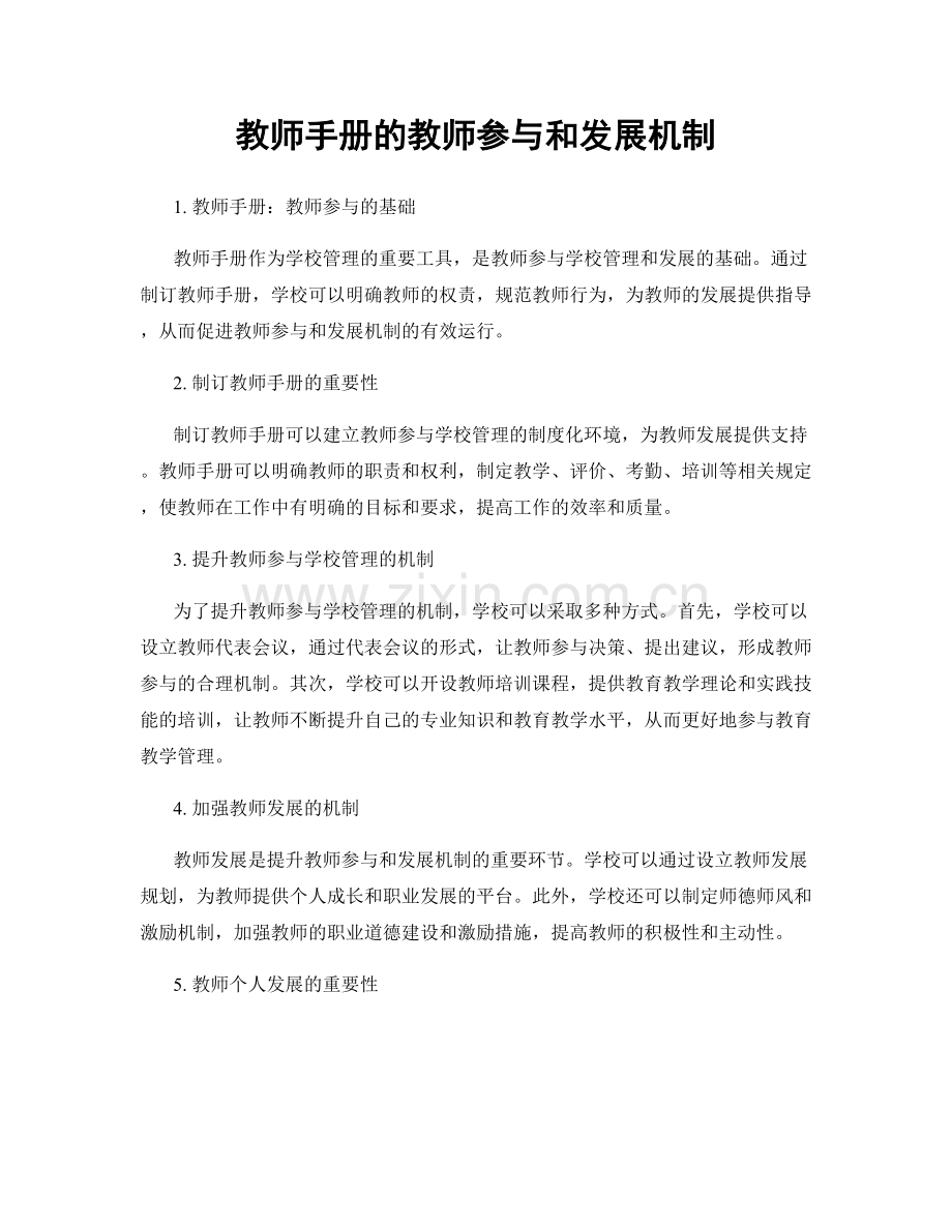 教师手册的教师参与和发展机制.docx_第1页