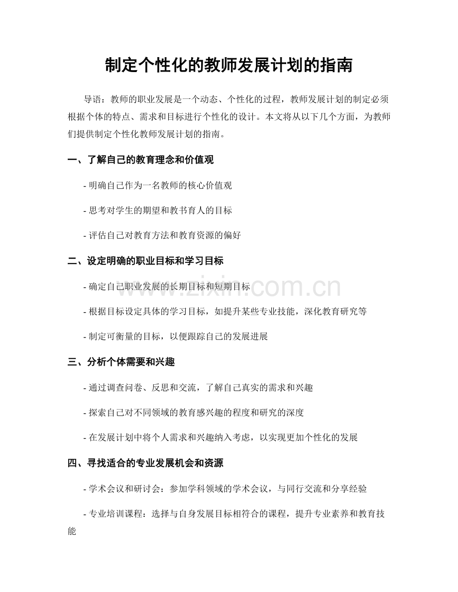 制定个性化的教师发展计划的指南.docx_第1页