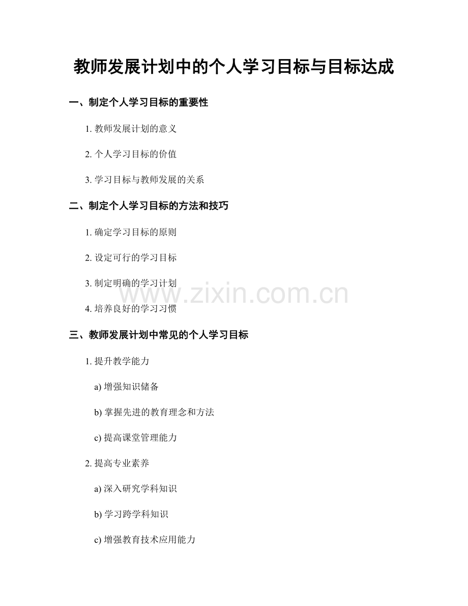 教师发展计划中的个人学习目标与目标达成.docx_第1页
