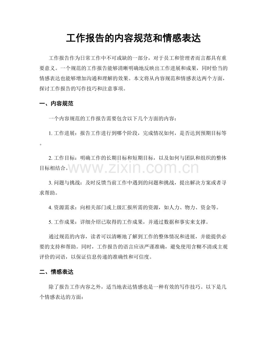 工作报告的内容规范和情感表达.docx_第1页