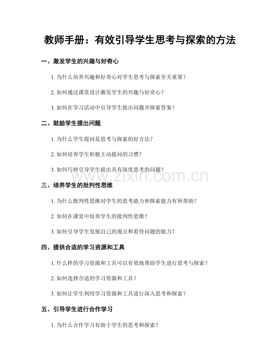 教师手册：有效引导学生思考与探索的方法.docx_第1页