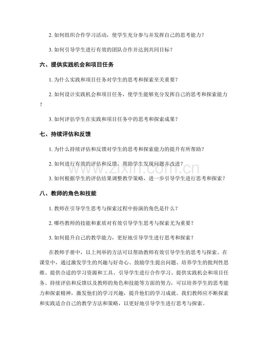 教师手册：有效引导学生思考与探索的方法.docx_第2页