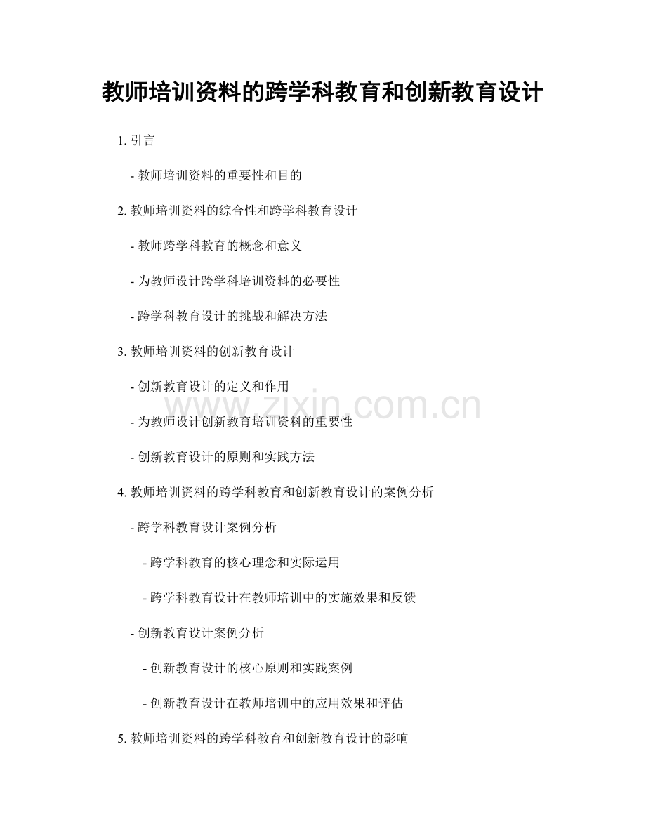 教师培训资料的跨学科教育和创新教育设计.docx_第1页