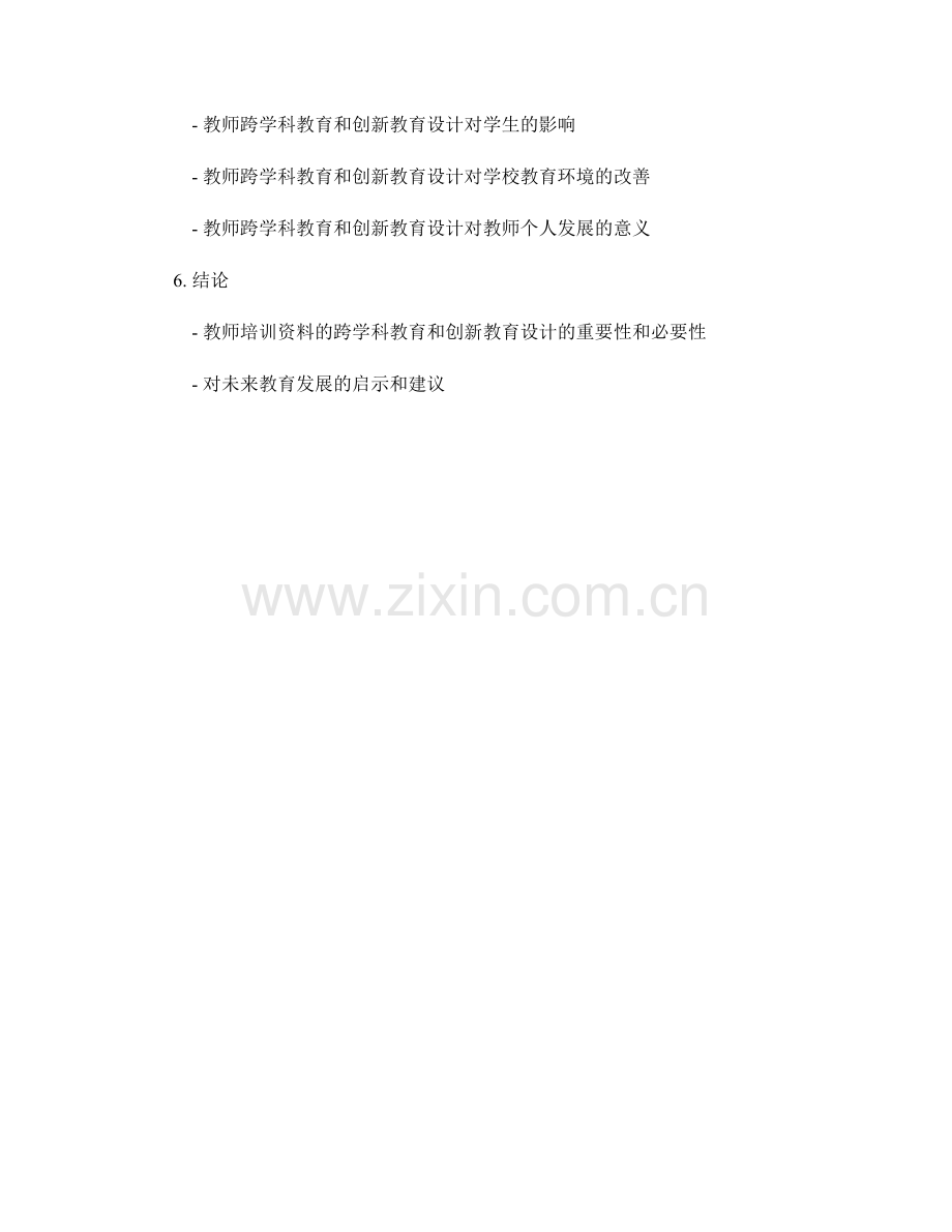 教师培训资料的跨学科教育和创新教育设计.docx_第2页