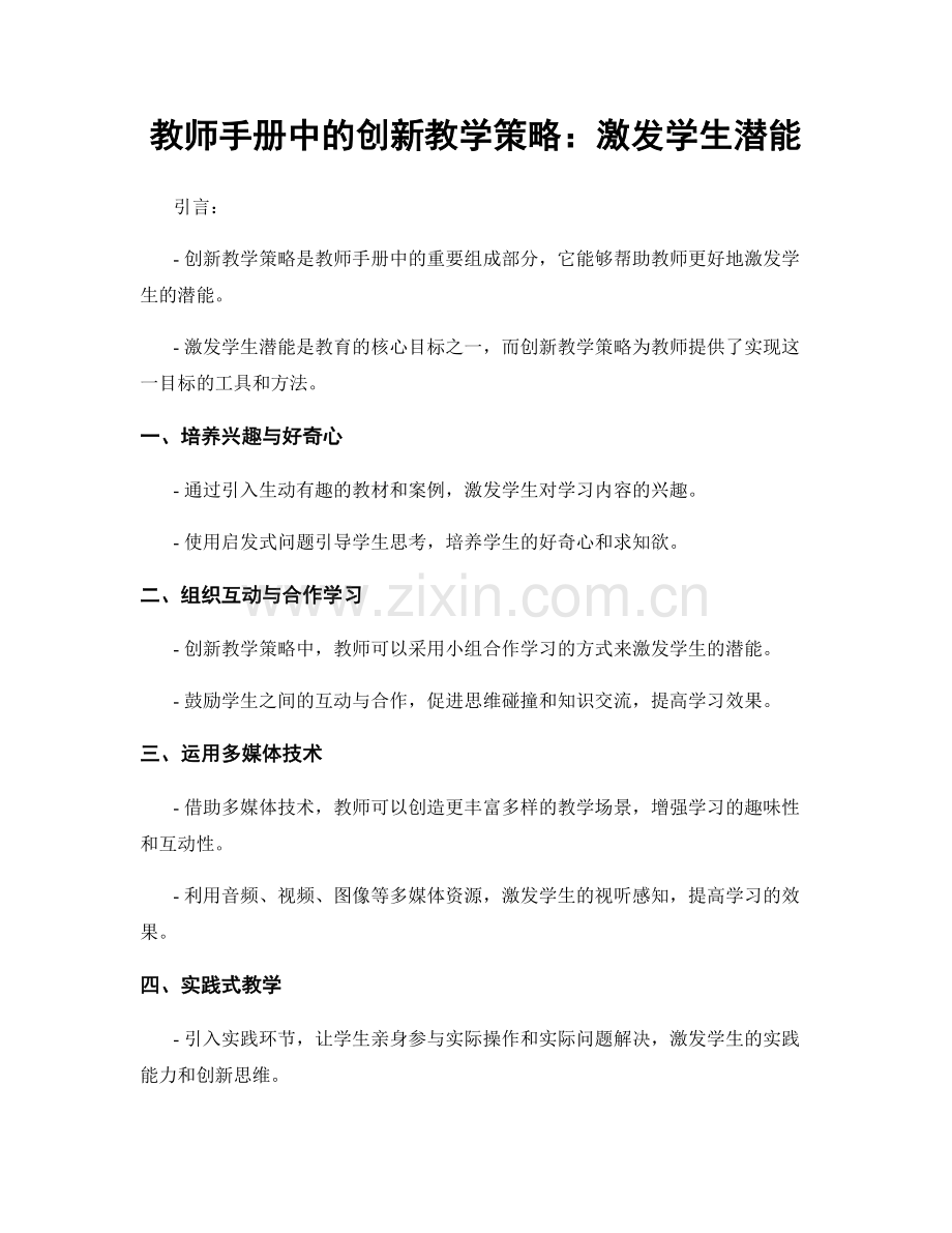 教师手册中的创新教学策略：激发学生潜能.docx_第1页