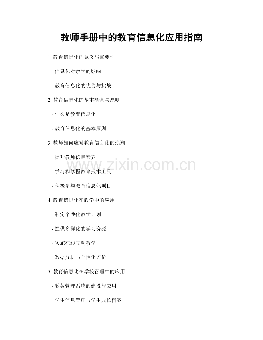 教师手册中的教育信息化应用指南.docx_第1页