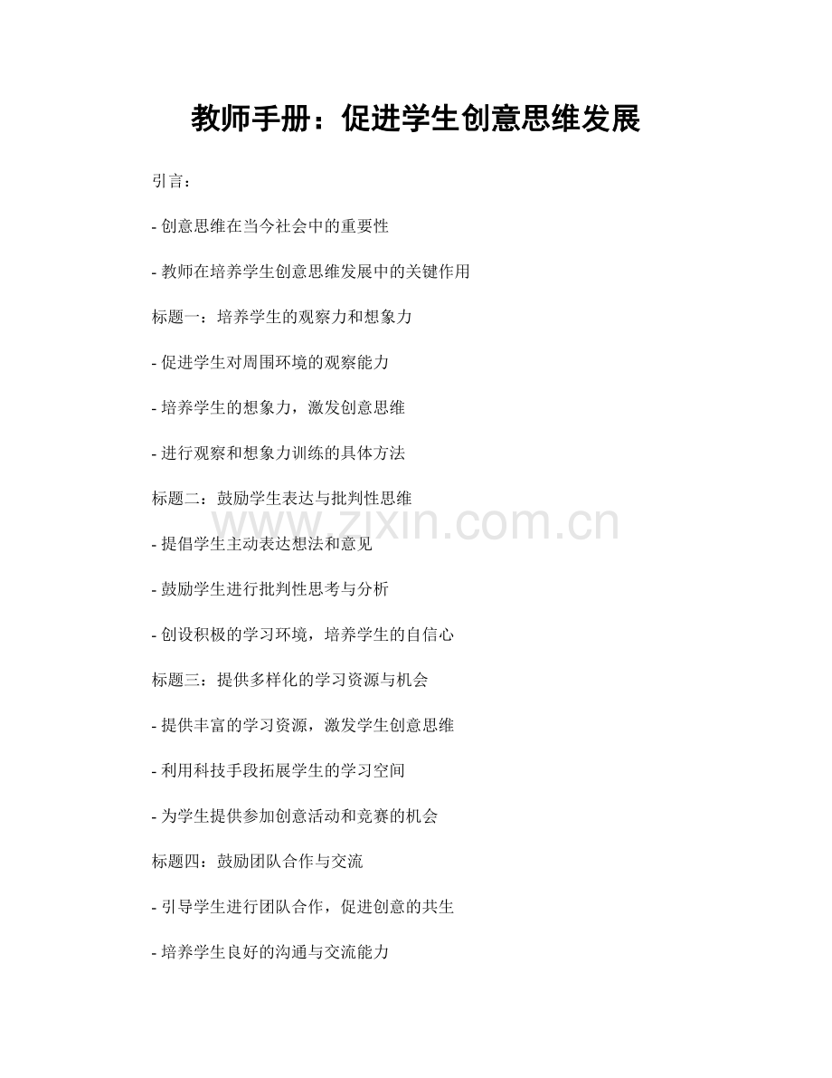 教师手册：促进学生创意思维发展.docx_第1页