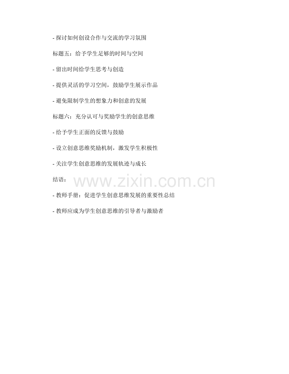 教师手册：促进学生创意思维发展.docx_第2页