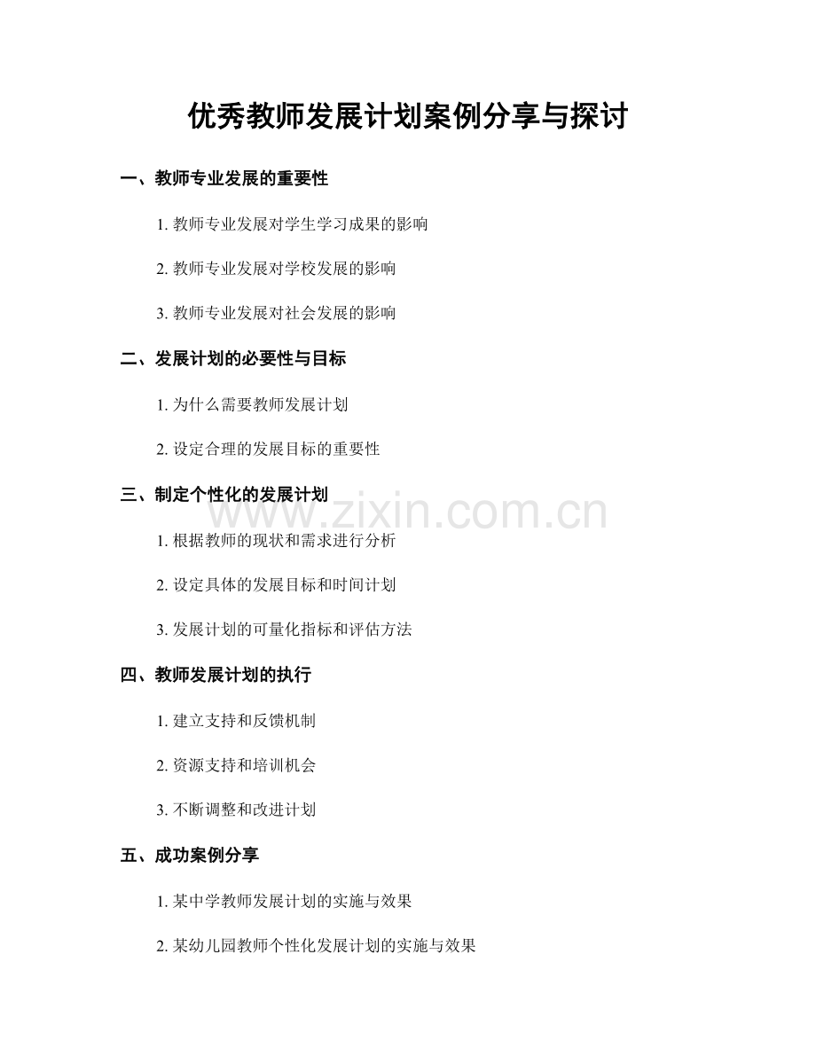 优秀教师发展计划案例分享与探讨.docx_第1页