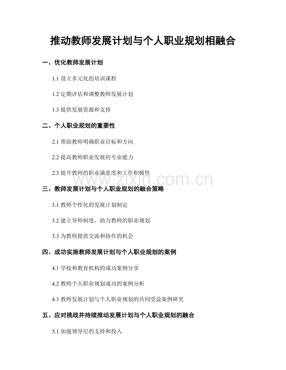 推动教师发展计划与个人职业规划相融合.docx_第1页