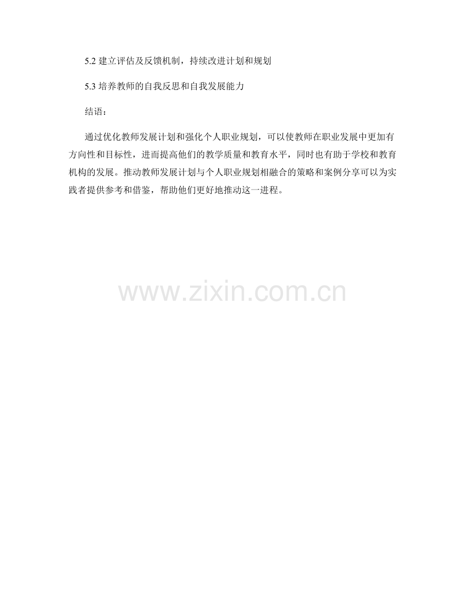推动教师发展计划与个人职业规划相融合.docx_第2页