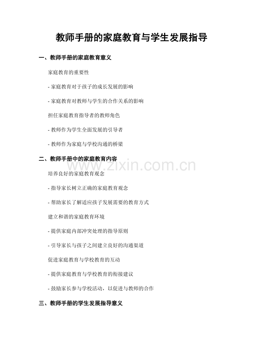 教师手册的家庭教育与学生发展指导.docx_第1页