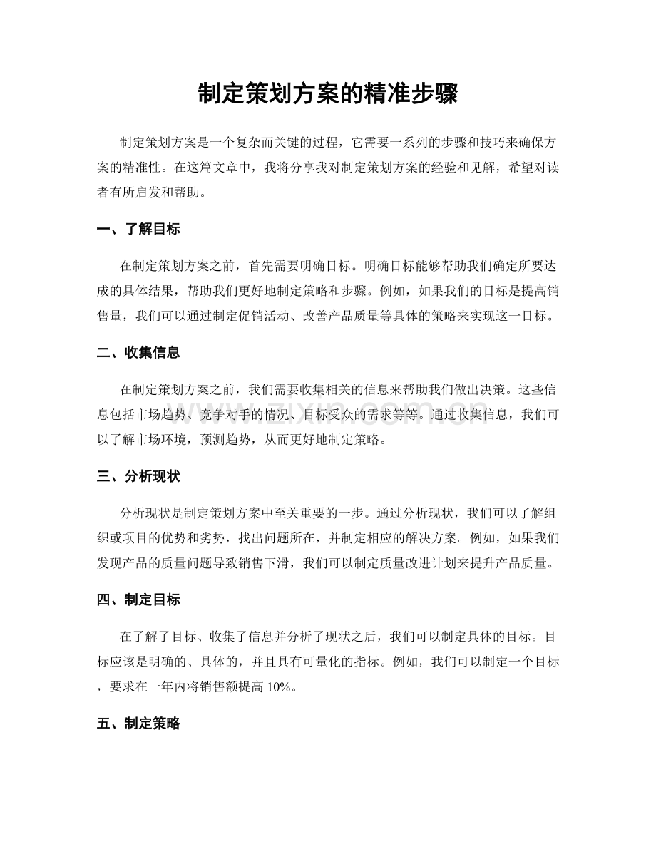 制定策划方案的精准步骤.docx_第1页