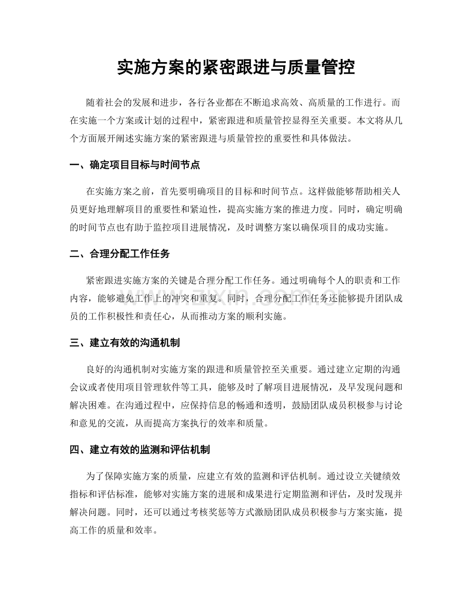 实施方案的紧密跟进与质量管控.docx_第1页