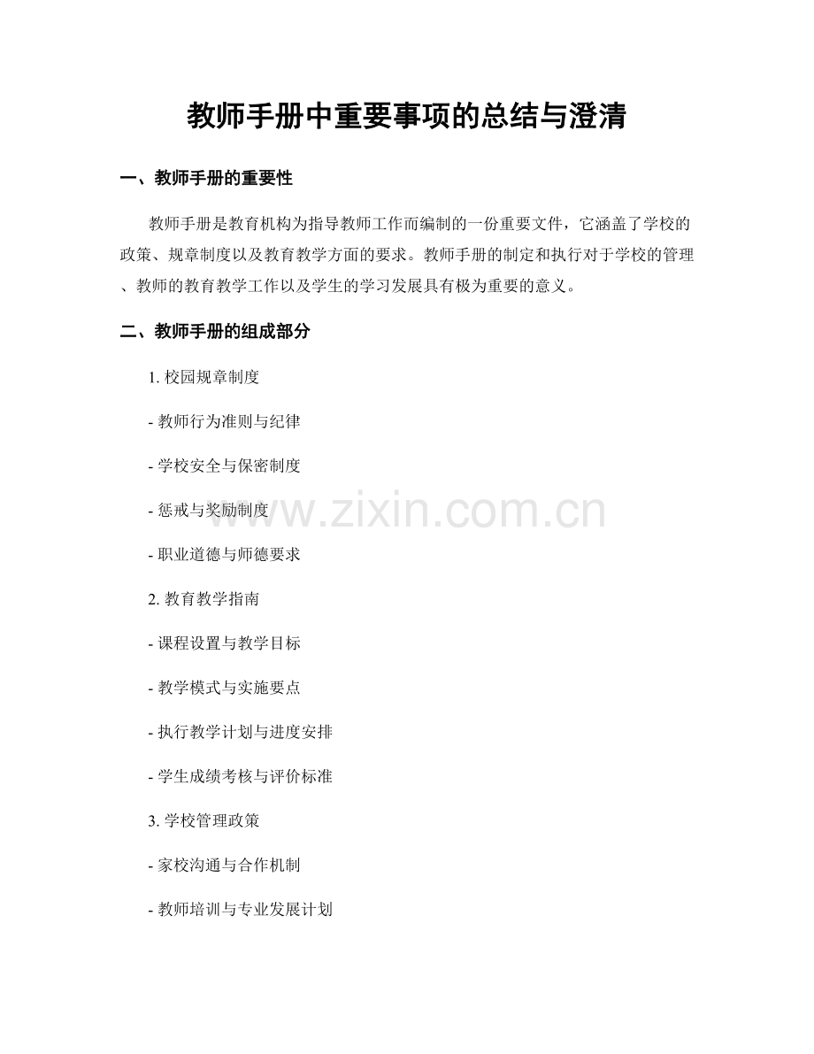 教师手册中重要事项的总结与澄清.docx_第1页