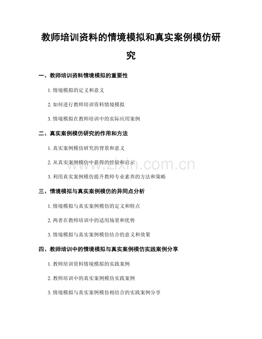 教师培训资料的情境模拟和真实案例模仿研究.docx_第1页