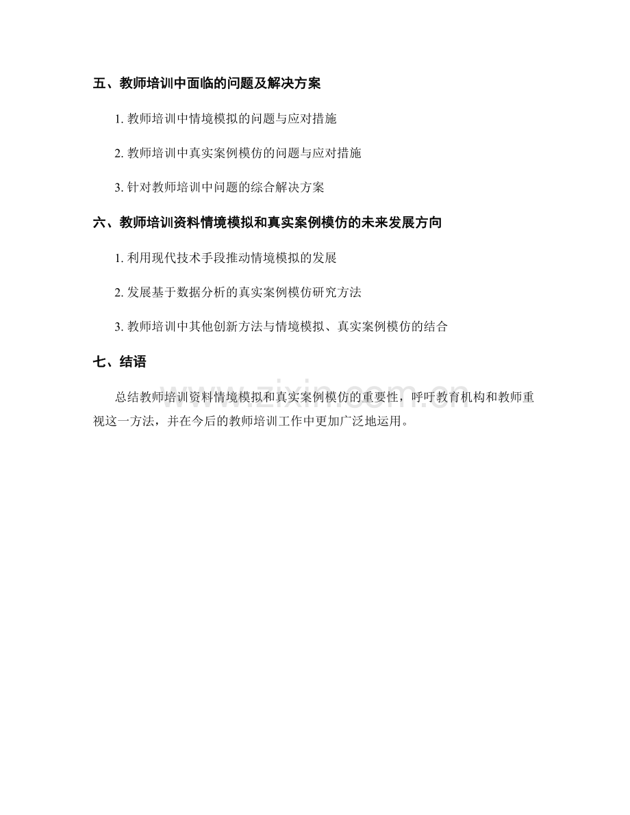 教师培训资料的情境模拟和真实案例模仿研究.docx_第2页