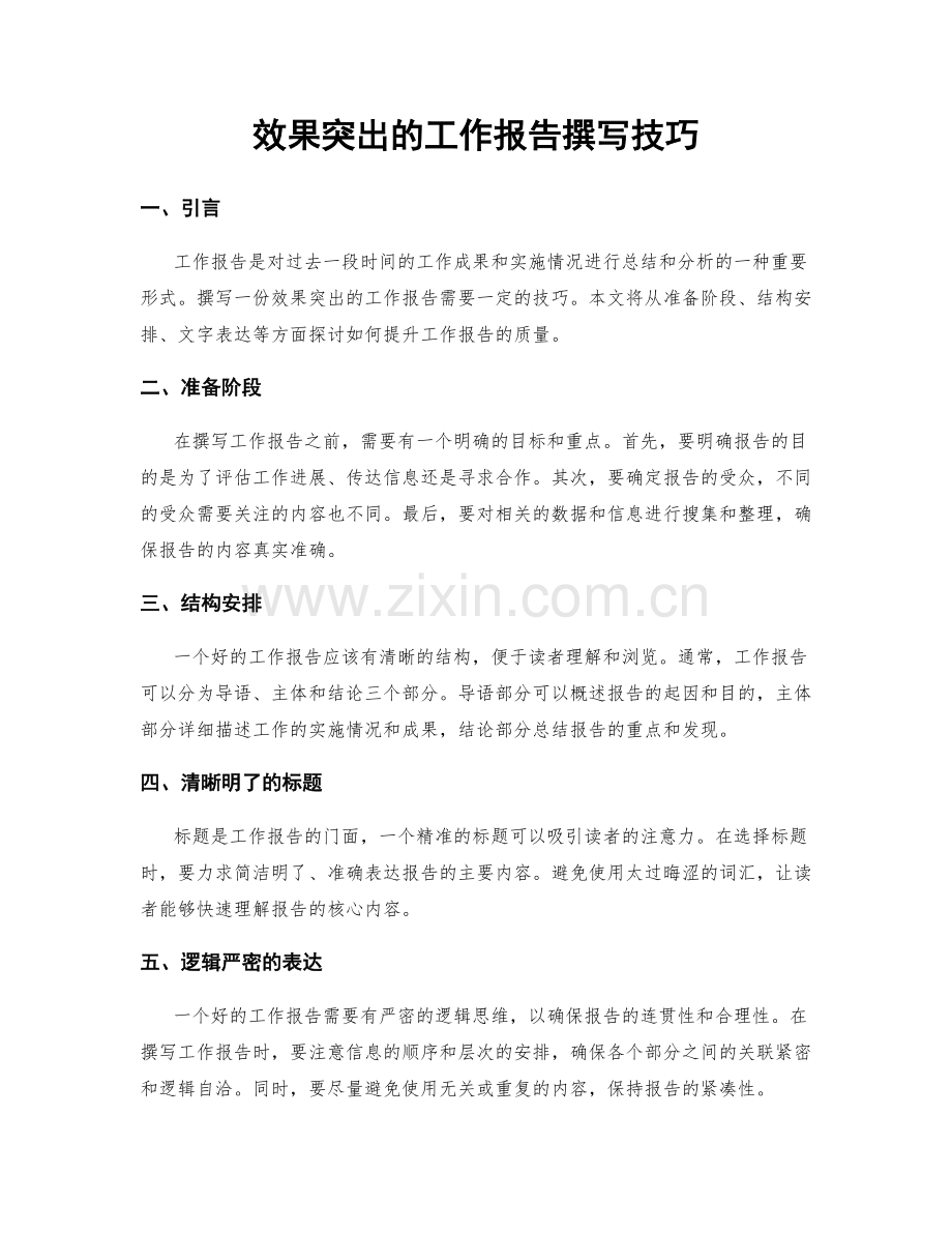 效果突出的工作报告撰写技巧.docx_第1页