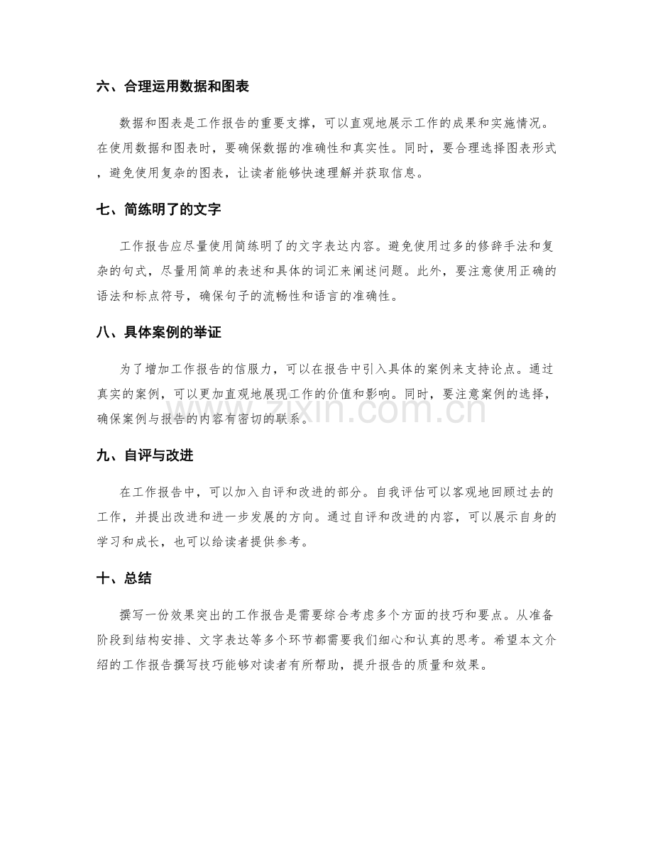 效果突出的工作报告撰写技巧.docx_第2页