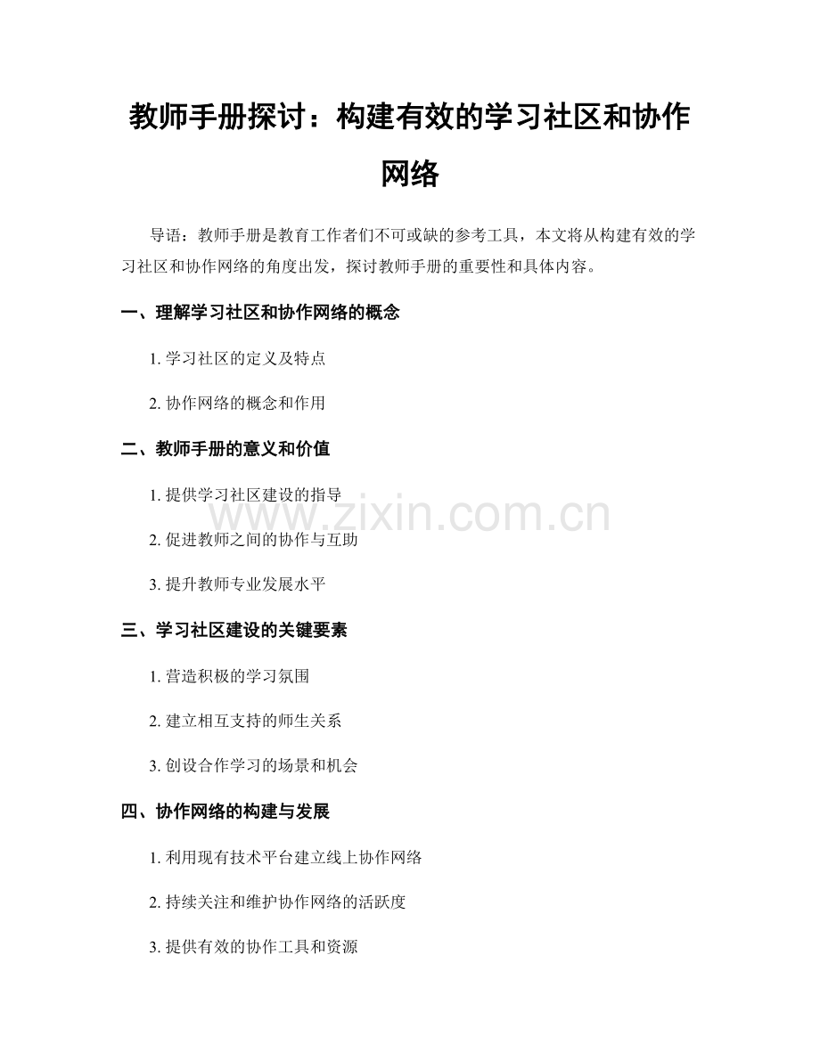 教师手册探讨：构建有效的学习社区和协作网络.docx_第1页