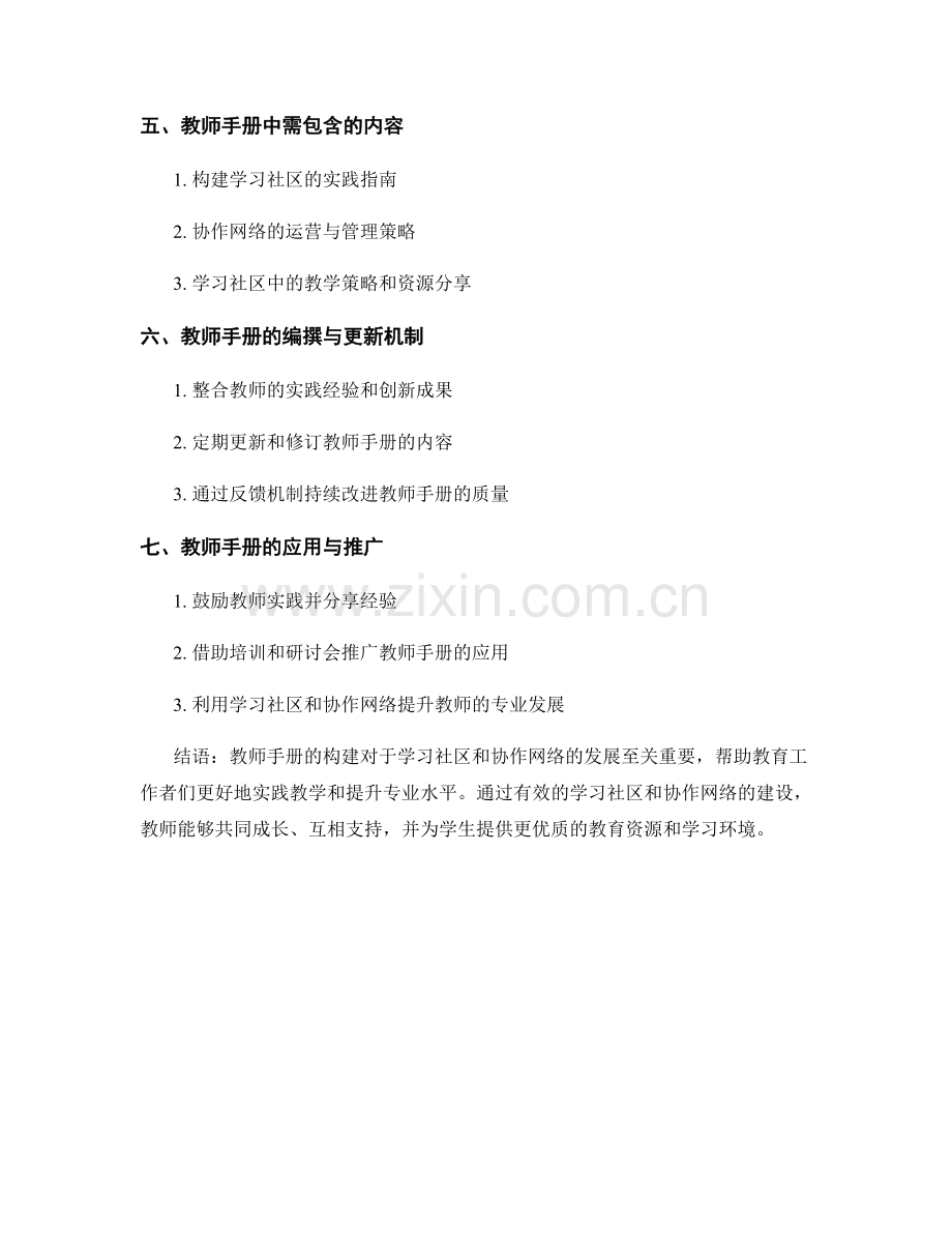 教师手册探讨：构建有效的学习社区和协作网络.docx_第2页