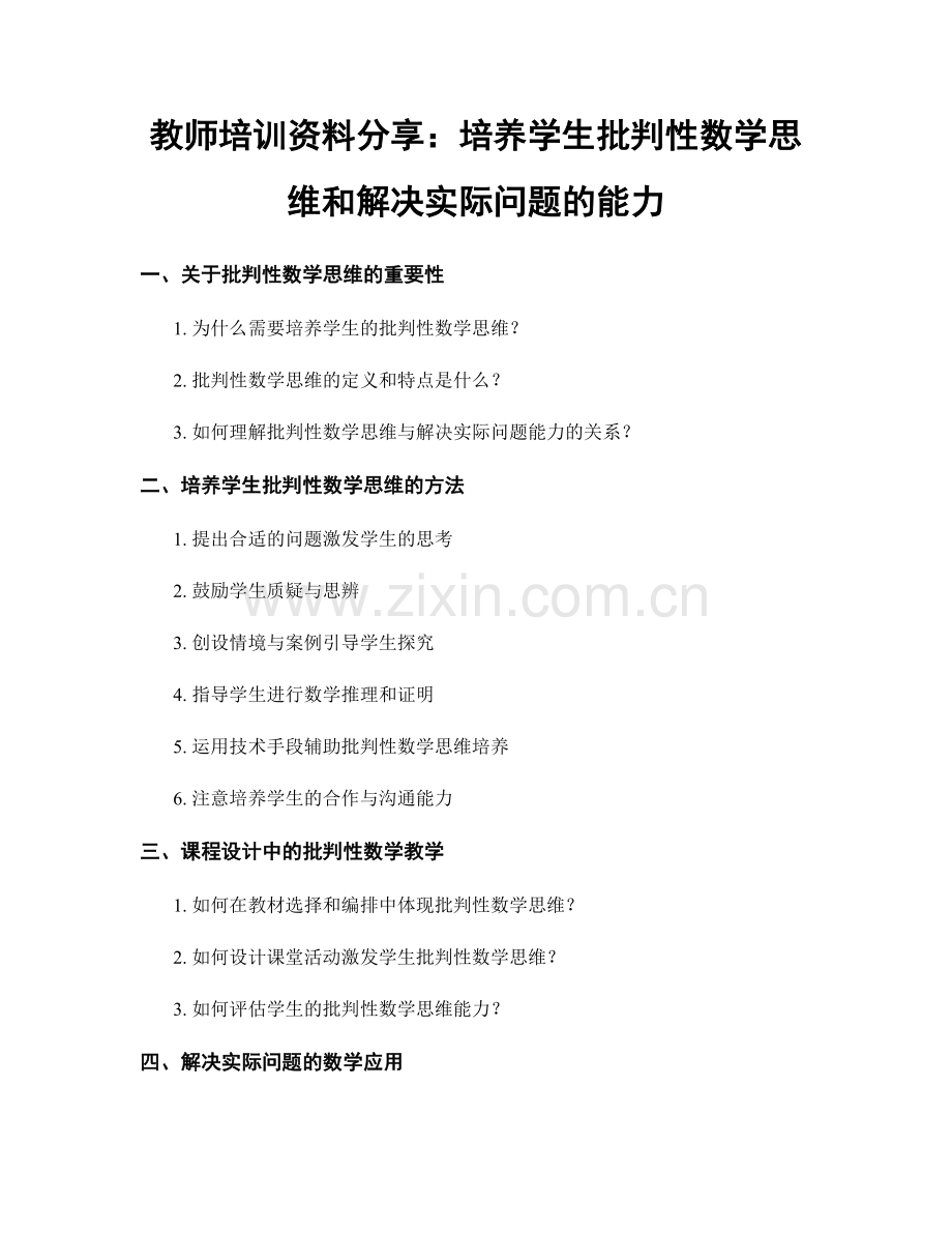 教师培训资料分享：培养学生批判性数学思维和解决实际问题的能力.docx_第1页