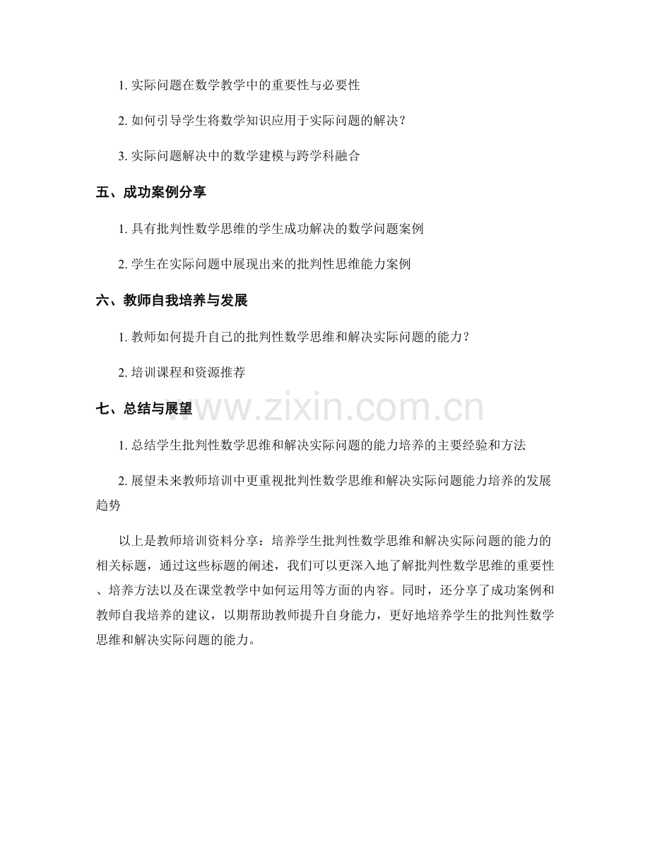 教师培训资料分享：培养学生批判性数学思维和解决实际问题的能力.docx_第2页