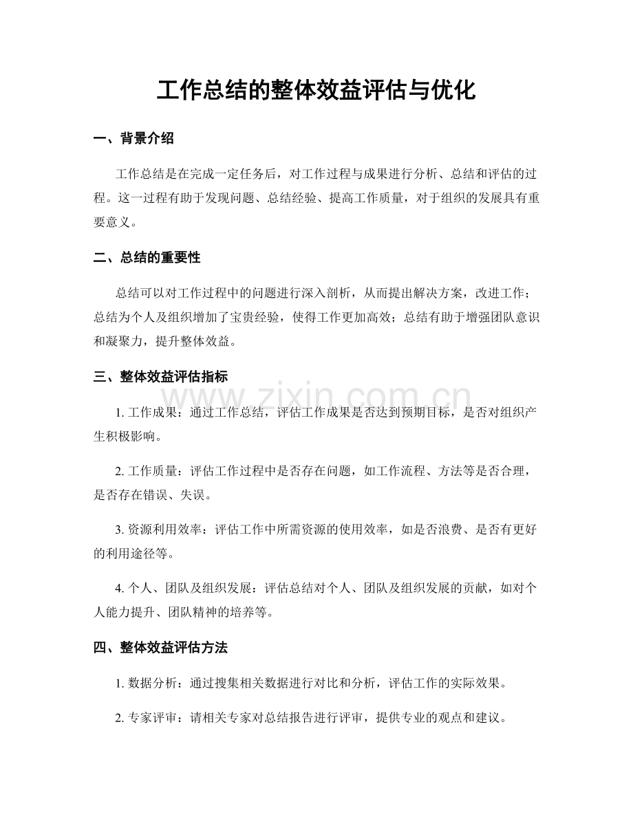工作总结的整体效益评估与优化.docx_第1页