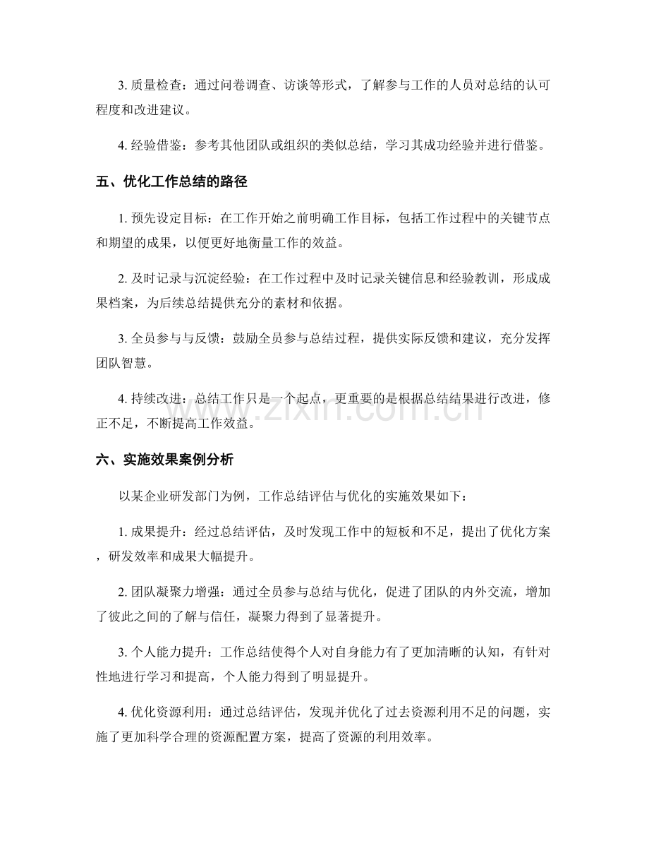 工作总结的整体效益评估与优化.docx_第2页