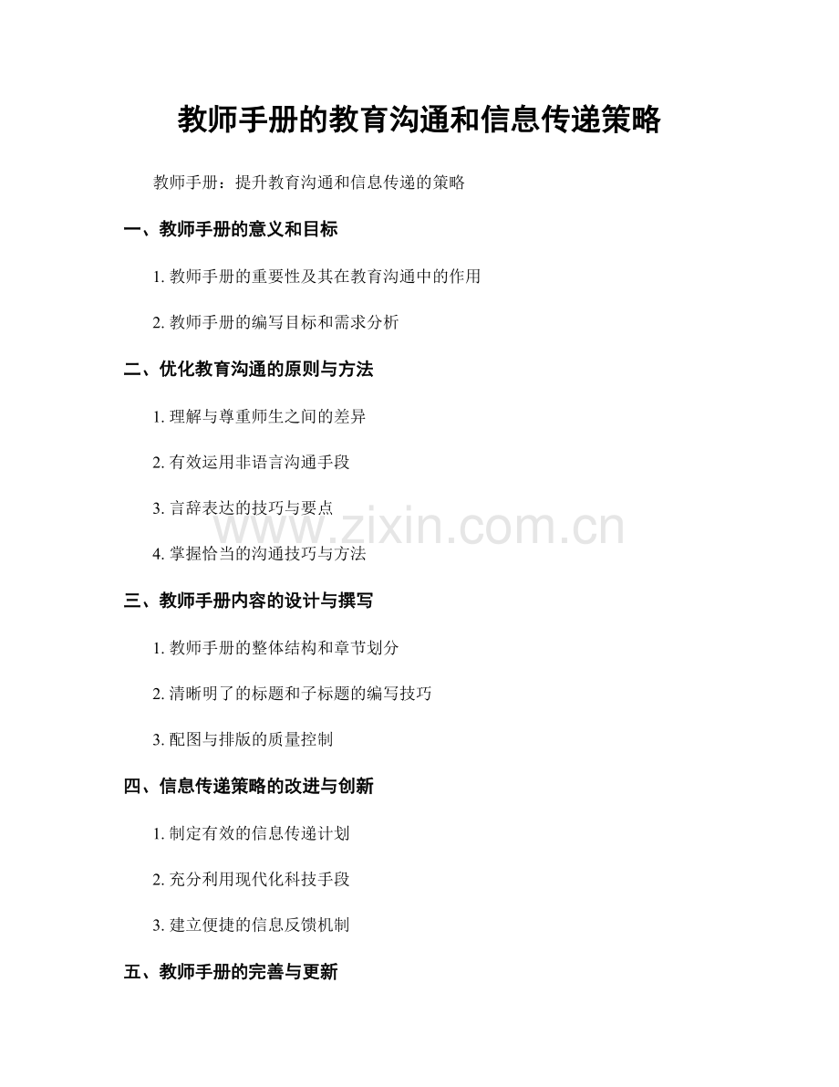 教师手册的教育沟通和信息传递策略.docx_第1页