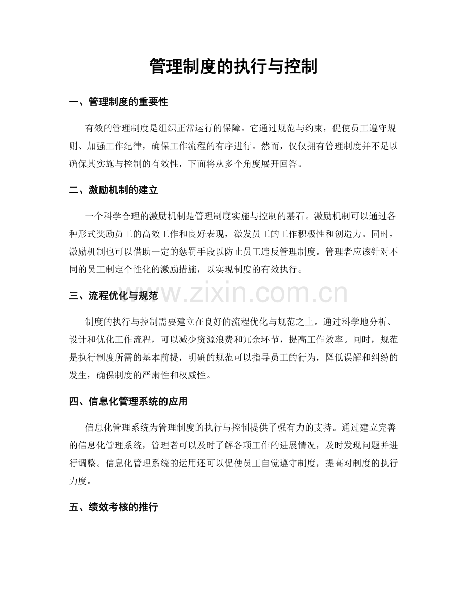管理制度的执行与控制.docx_第1页