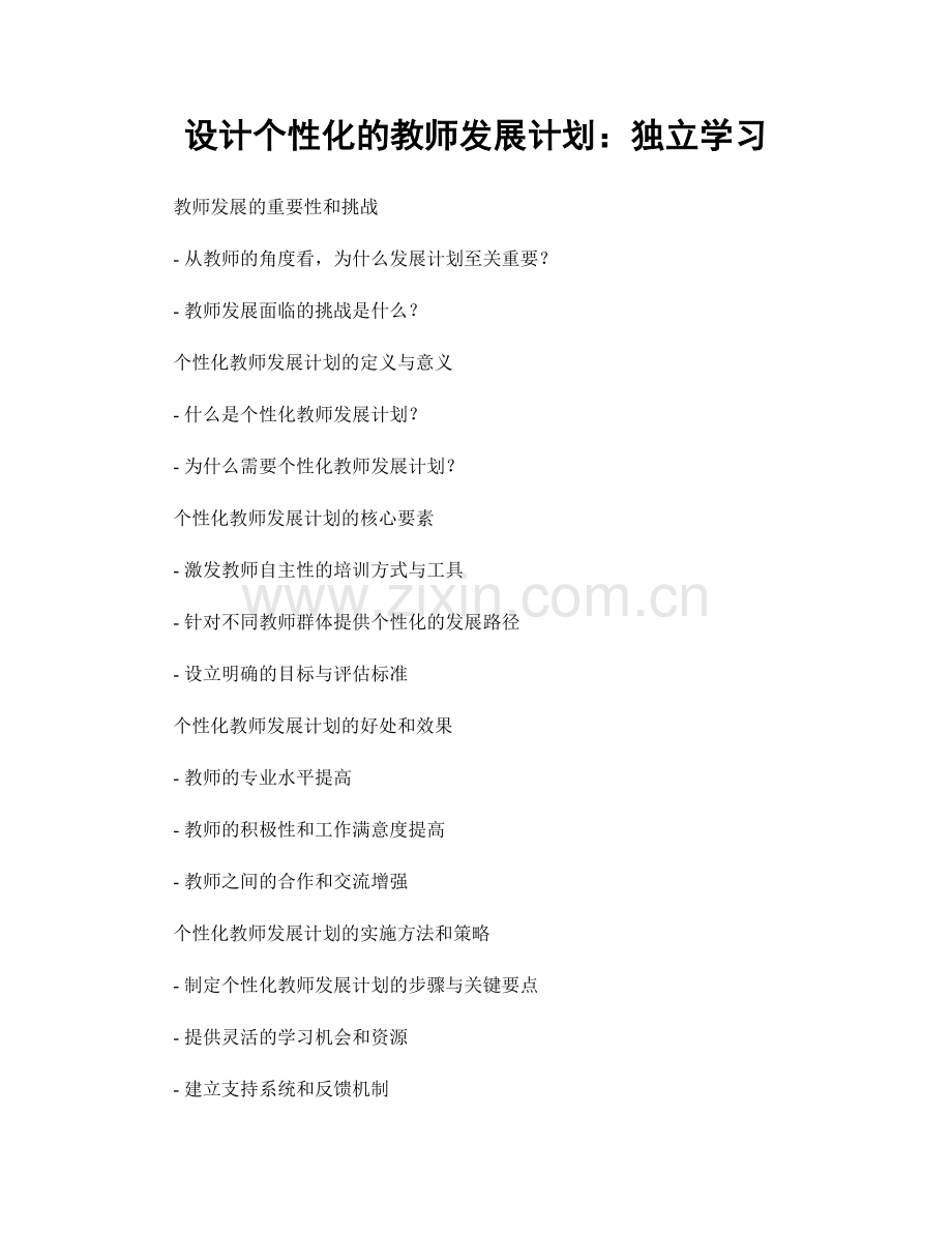 设计个性化的教师发展计划：独立学习.docx_第1页