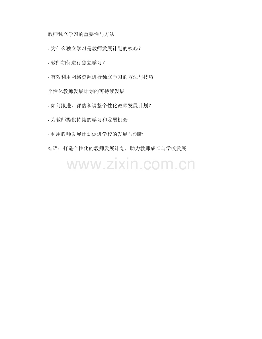 设计个性化的教师发展计划：独立学习.docx_第2页