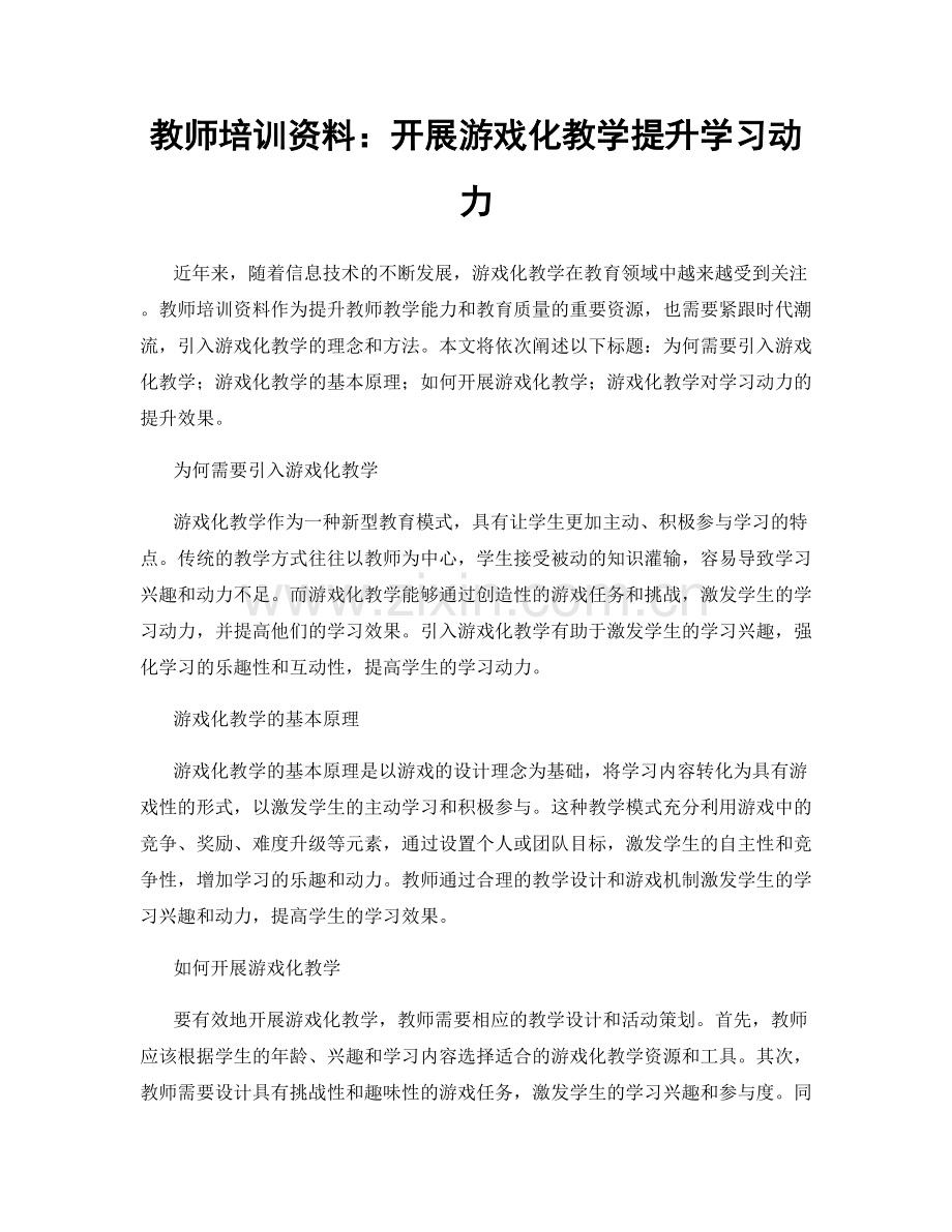 教师培训资料：开展游戏化教学提升学习动力.docx_第1页