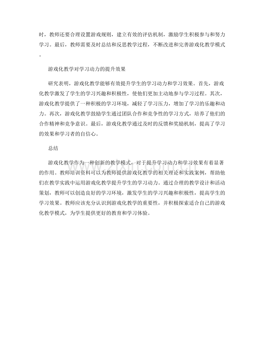教师培训资料：开展游戏化教学提升学习动力.docx_第2页