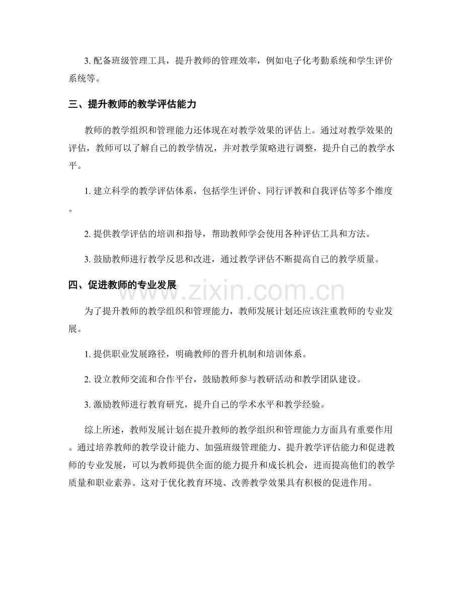 教师发展计划：提升教师的教学组织和管理能力.docx_第2页