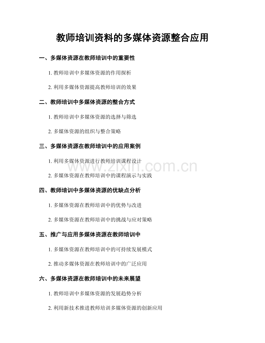 教师培训资料的多媒体资源整合应用.docx_第1页