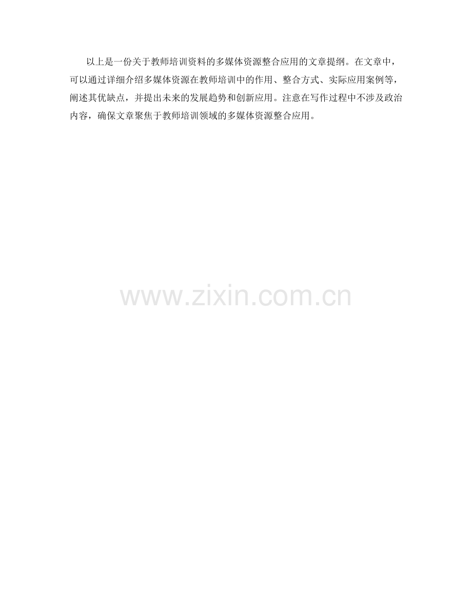 教师培训资料的多媒体资源整合应用.docx_第2页