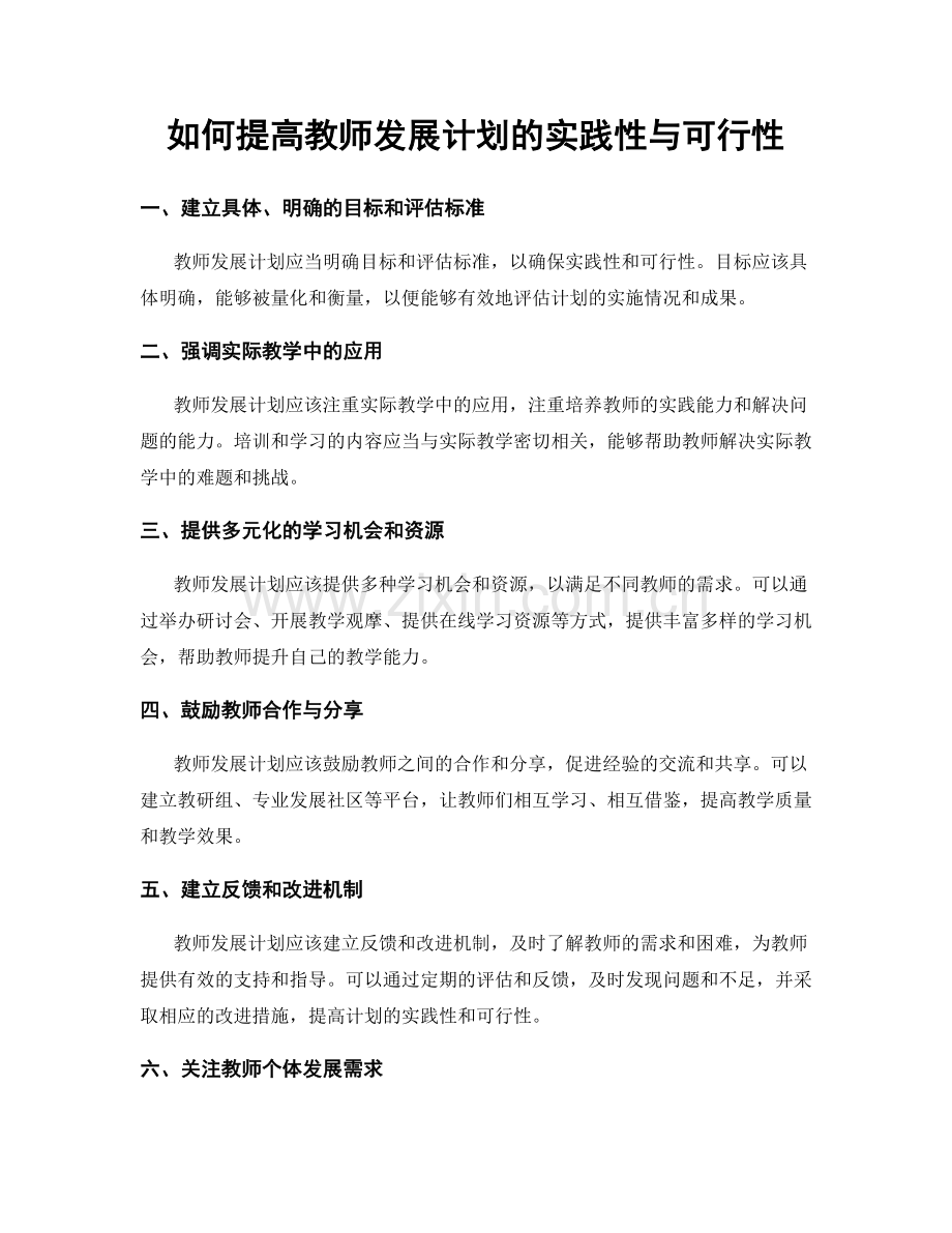 如何提高教师发展计划的实践性与可行性.docx_第1页