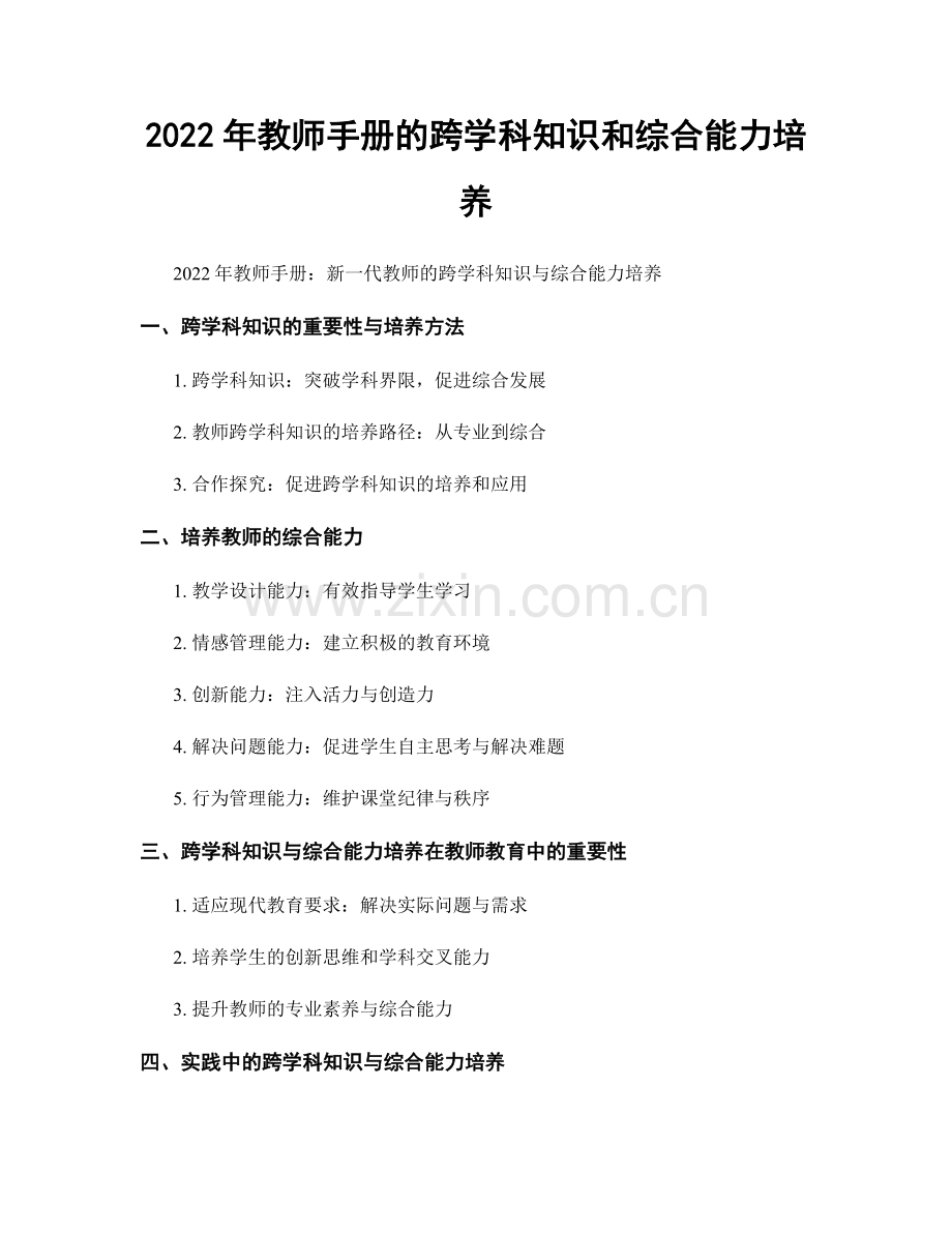 2022年教师手册的跨学科知识和综合能力培养.docx_第1页