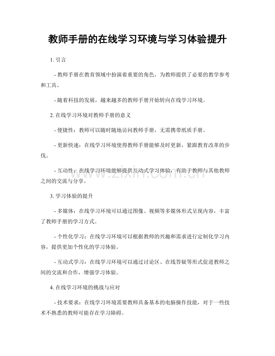 教师手册的在线学习环境与学习体验提升.docx_第1页
